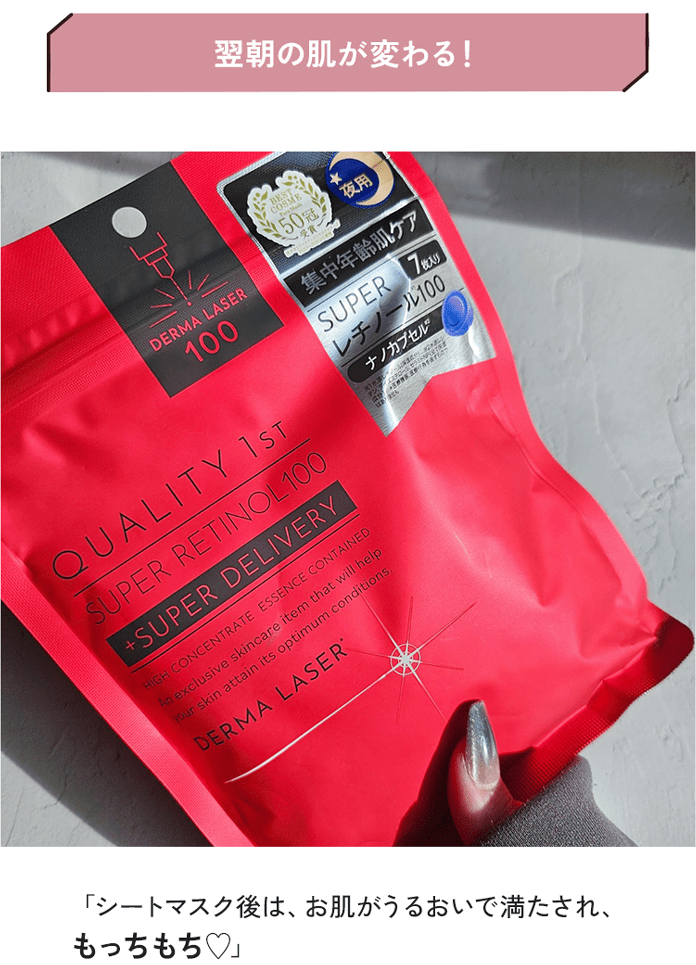 翌朝の肌が変わる