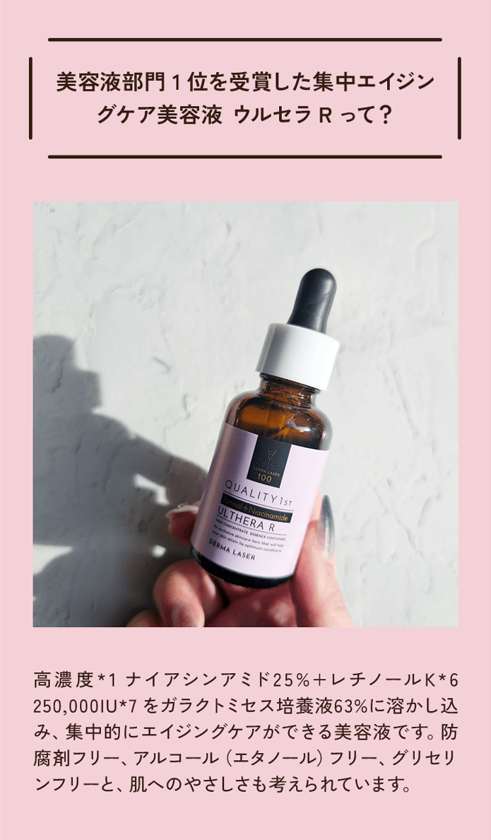 美会後部門1位を受賞した集中エイジングケア美容液 ウルセラRって?