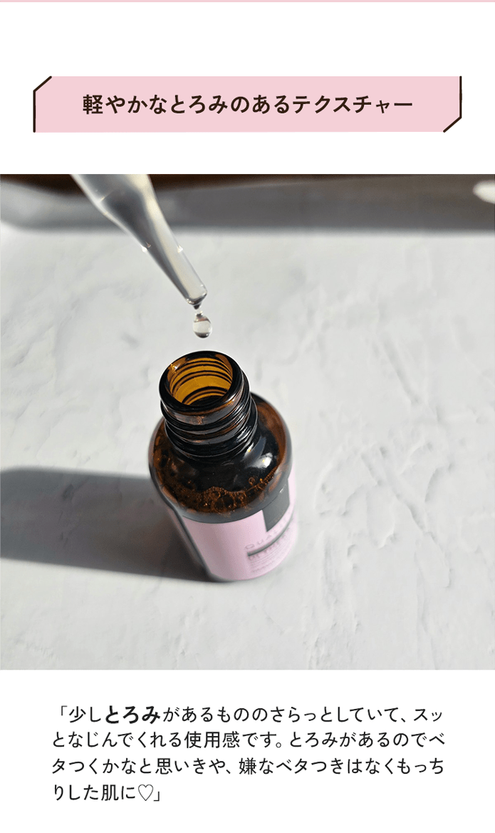 軽やかなとろみのあるテクスチャー