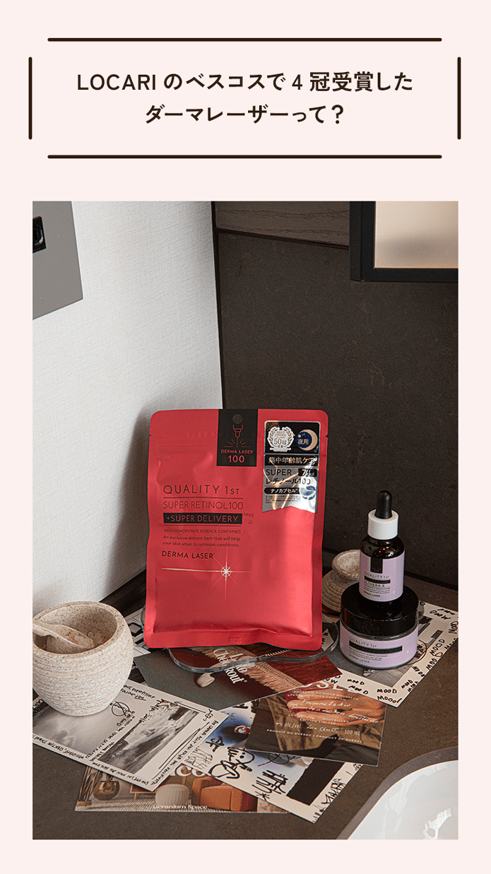 LOCARIのベスコスで4冠受賞したダーマレーザーって？