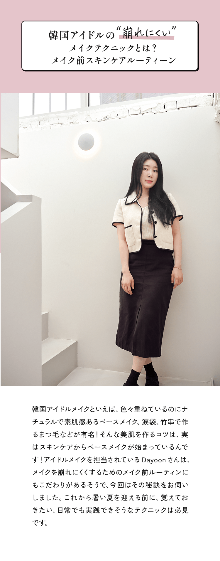 韓国アイドルの“崩れにくい”メイクテクニックとは？メイク前スキンケアルーティーン