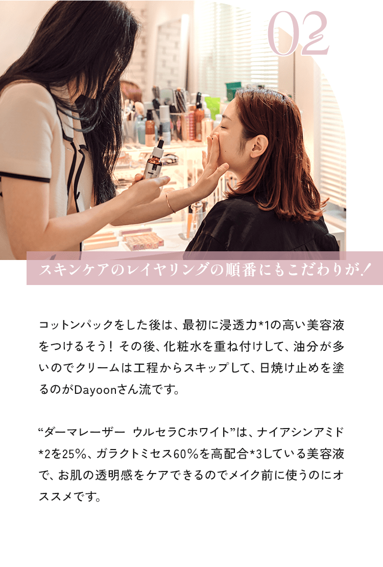 02 スキンケアのレイヤリングの順番にもこだわりが！