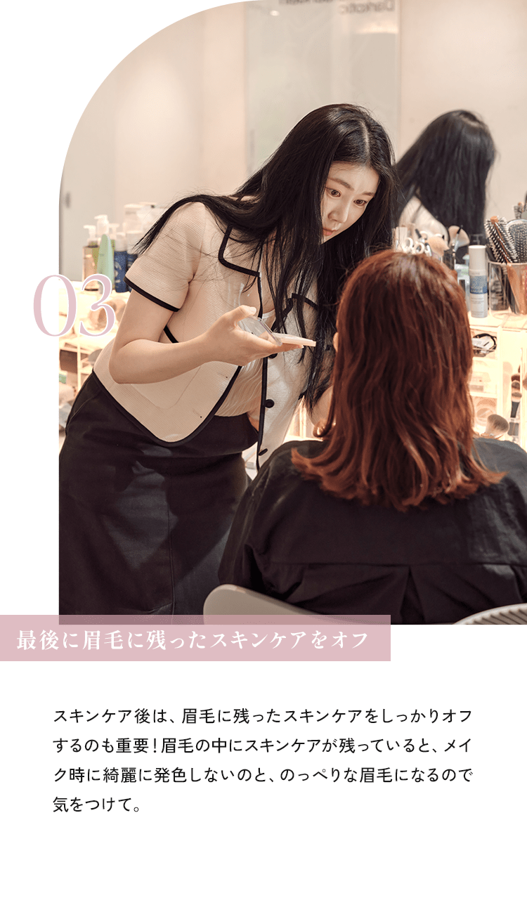 03 最後に眉毛に残ったスキンケアをオフ