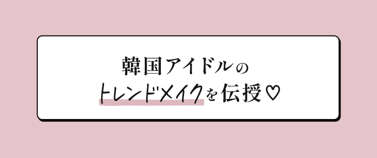 韓国アイドルのトレンドメイクを伝授♡