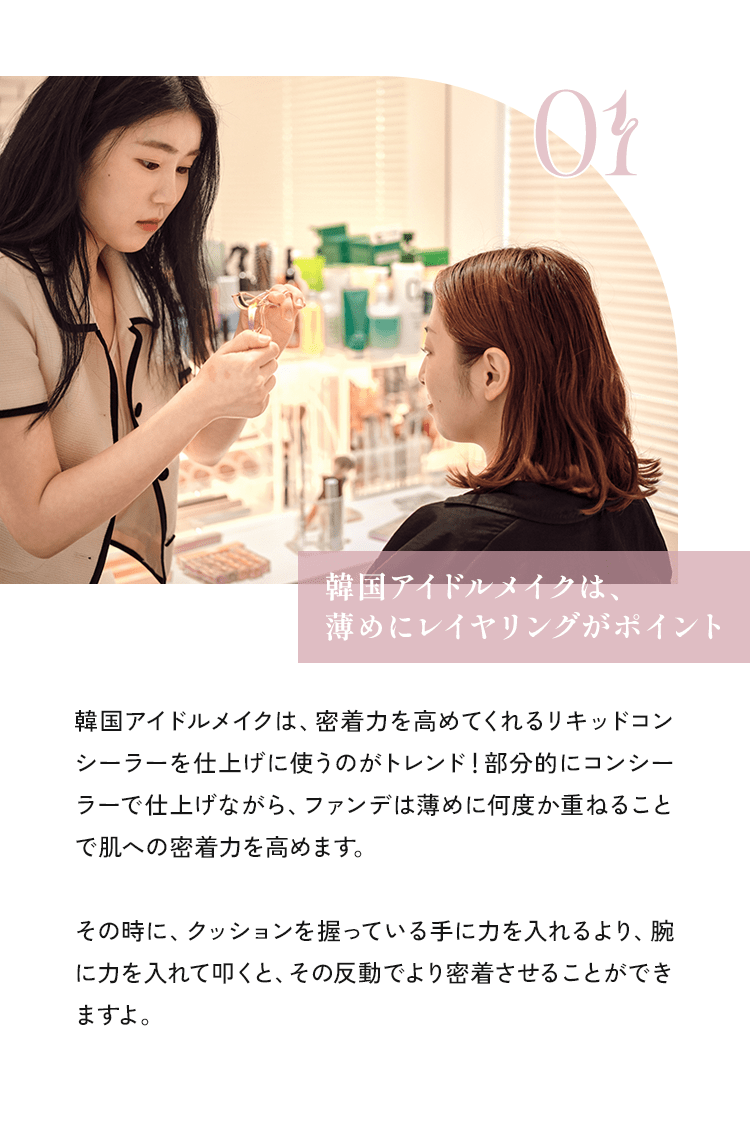 01 韓国アイドルメイクは、薄めにレイヤリングがポイント