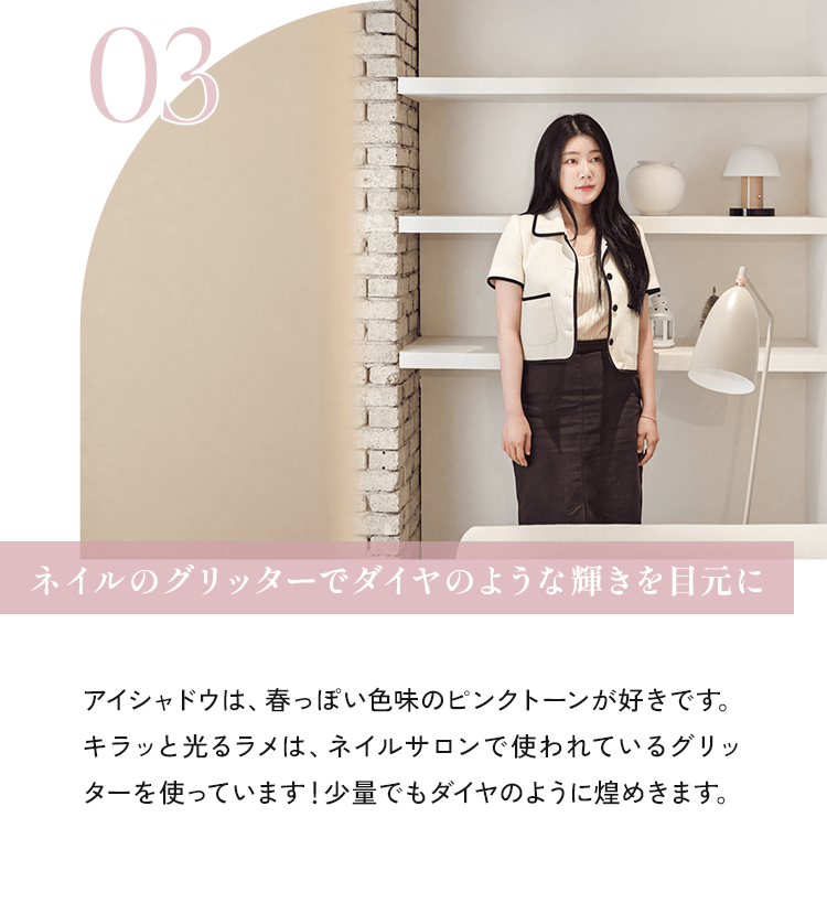 03 ネイルのグリッターでダイヤのような輝きを目元に