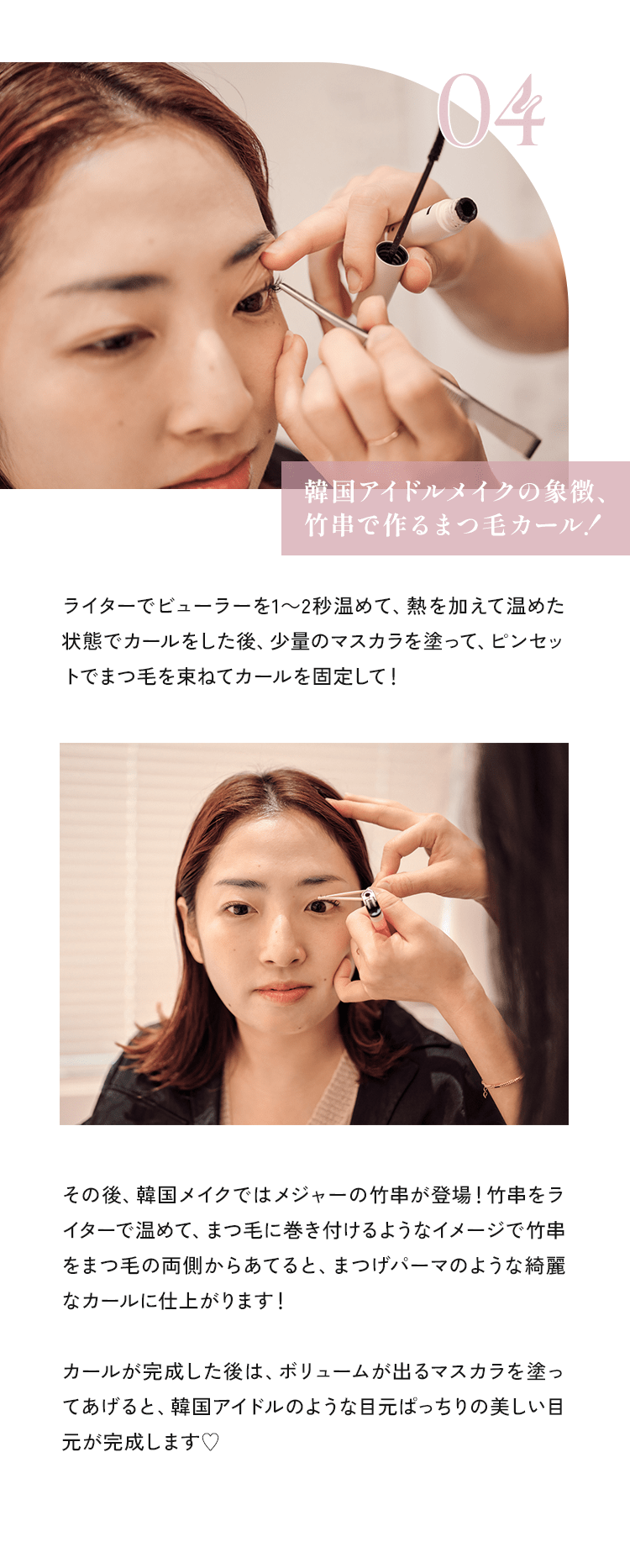 04 韓国アイドルメイクの象徴、竹串で作るまつ毛カール！