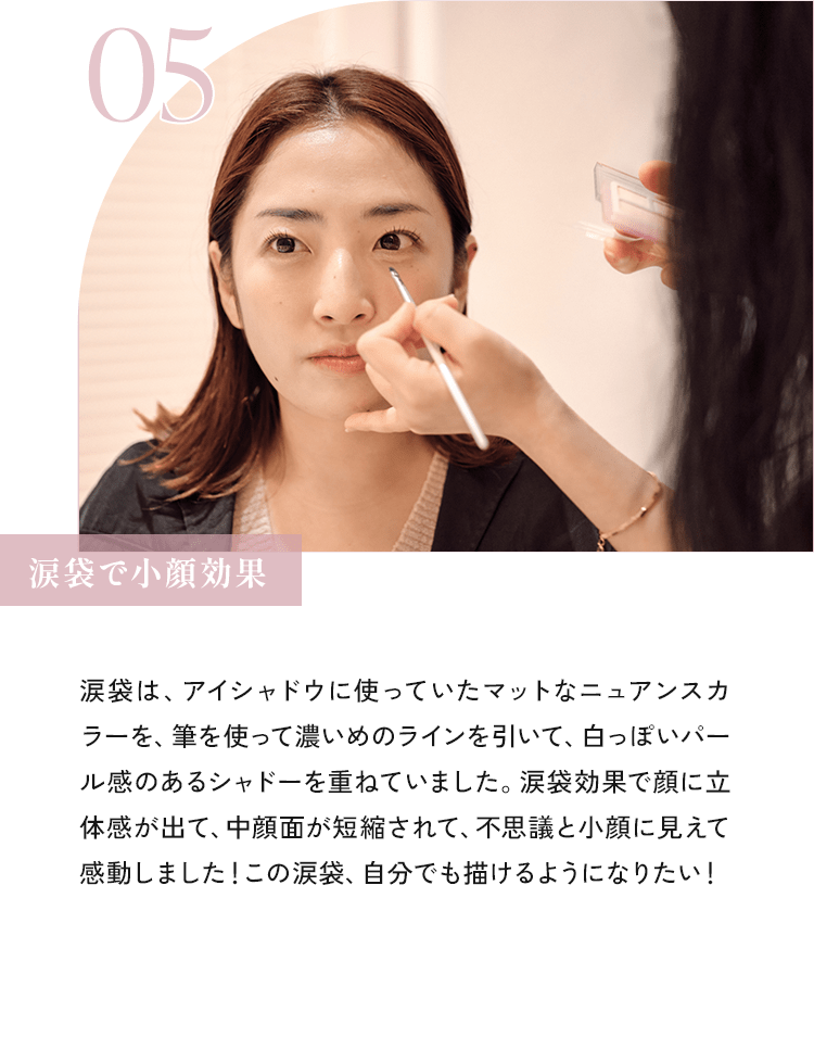 05 涙袋で小顔効果