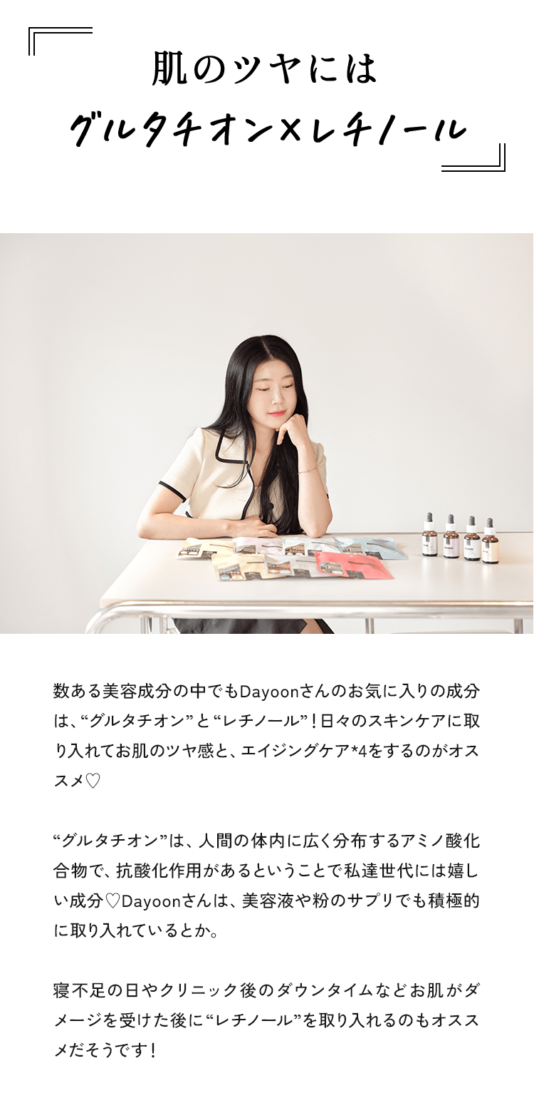 肌のツヤには、グルタチオン×レチノール