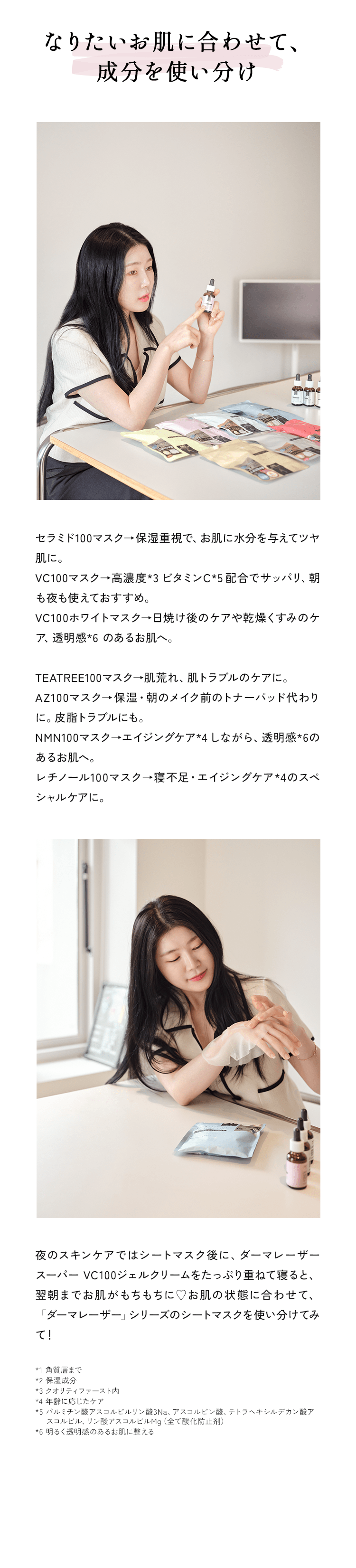 なりたいお肌に合わせて、成分を使い分け