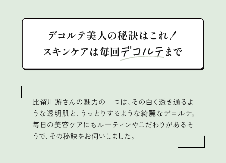 デコルテ美人の秘訣はこれ！スキンケアは毎回デコルテまで