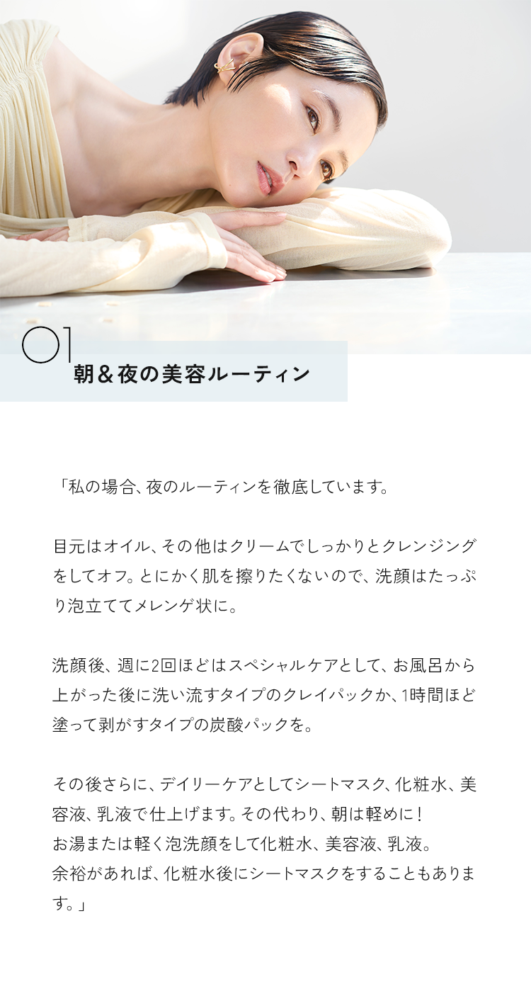 01 朝＆夜の美容ルーティン
