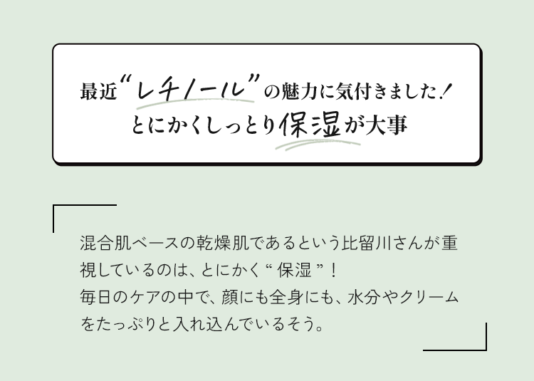 最近”レチノール”の魅力に気付きました！とにかくしっとり保湿が大事
