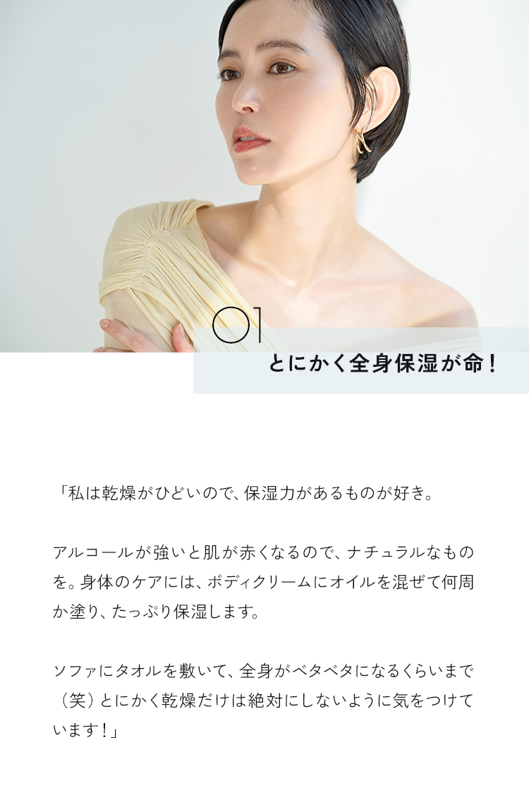 01 とにかく全身保湿が命！
