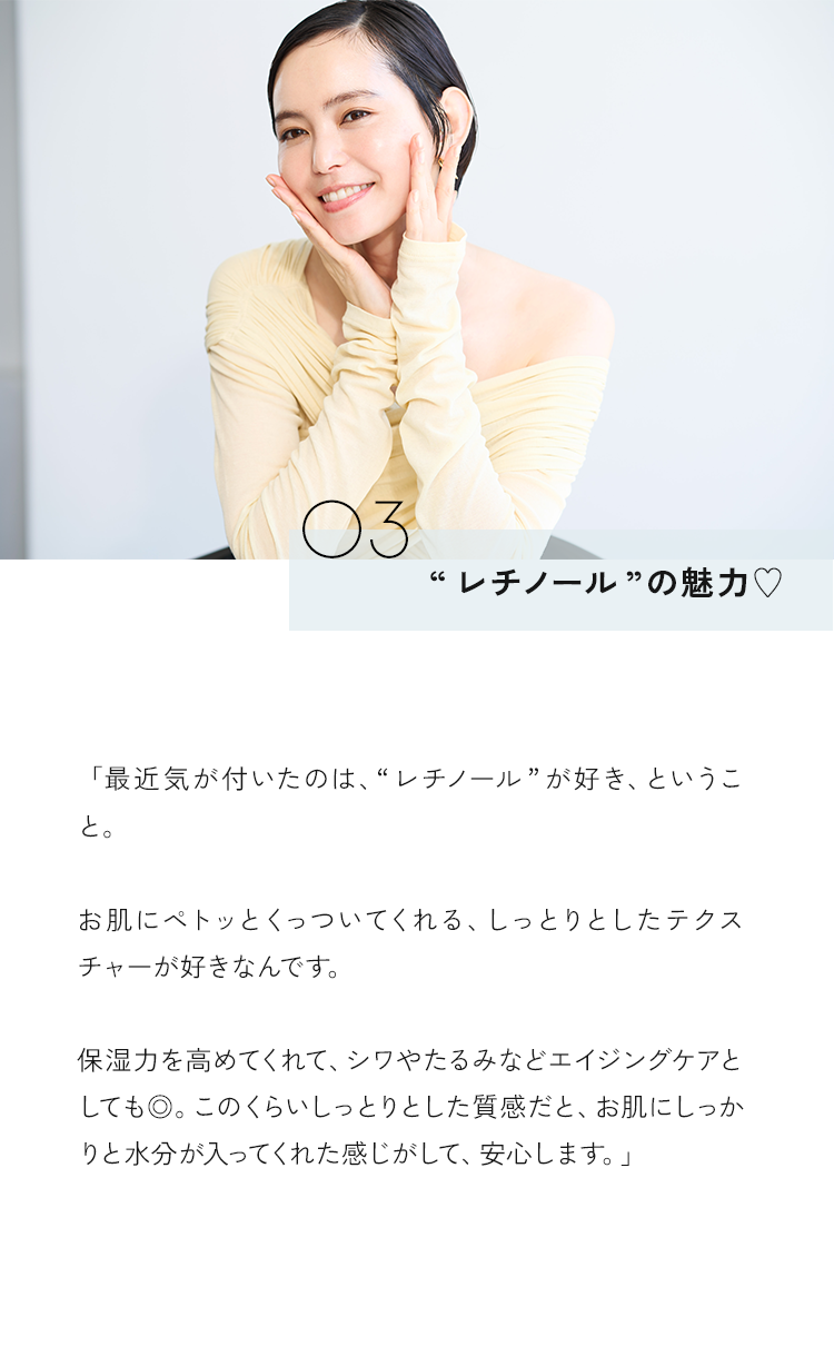 03 ”レチノール”の魅力