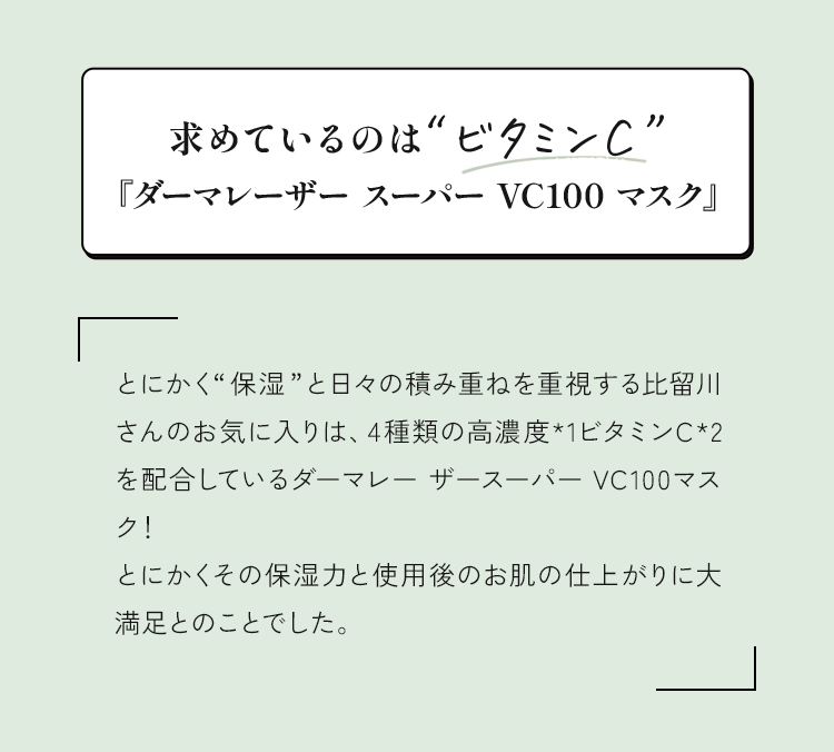 求めているのは”ビタミンC”『ダーマレーザー スーパーVC100マスク』