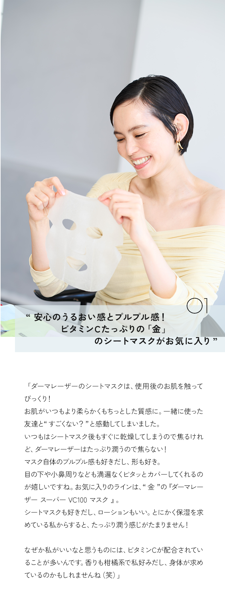 01 安心のうるおい感とプルプル感！ビタミンCたっぷりの「金」のシートマスクがお気に入り