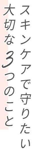 スキンケアで守りたい大切な3つのこと