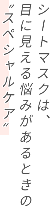 シートマスクは、目に見える悩みがあるときのスペシャルケア