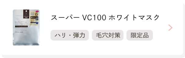 スーパーVC100ホワイトマスク