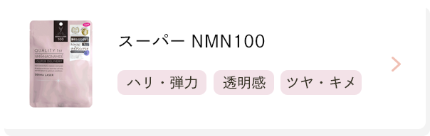 スーパーNMN100