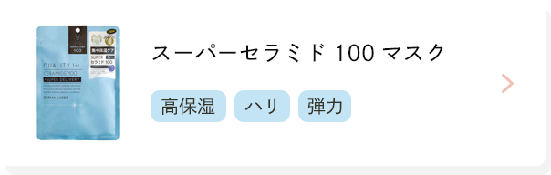 スーパーセラミド100マスク