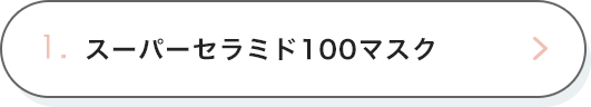 1. スーパーセラミド100マスク
