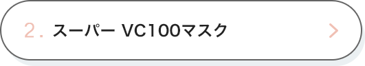 2. スーパー VC100マスク