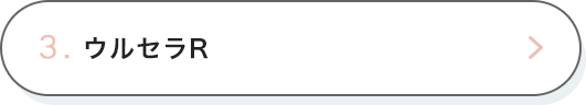 3. ウルセラR