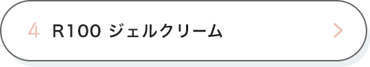 4. R100 ジェルクリーム