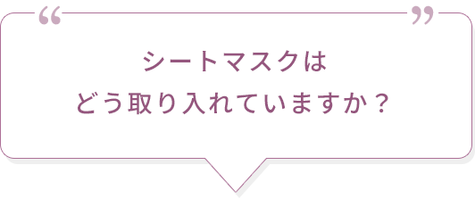 シートマスクはどう取り入れていますか？