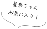 星来ちゃんお気に入り！