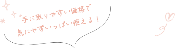手に取りやすい価格で気にせずいっぱい使える！