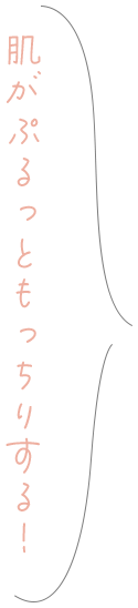 肌がぷるっともっちりする！