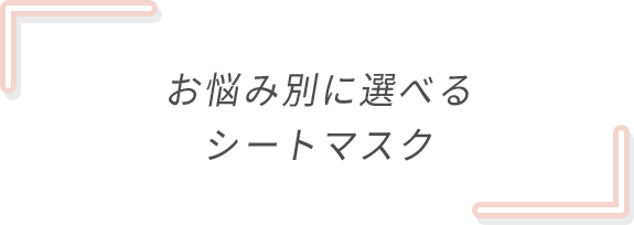 お悩み別に選べるシートマスク