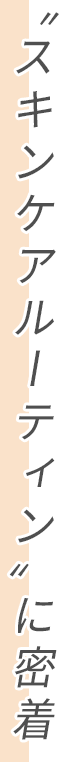 “スキンケアルーティン”に密着