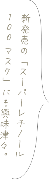 新発売の「スーパーレチノール 100 マスク」にも興味津々。