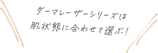 ダーマレーザーシリーズは肌状態に合わせて選ぶ！