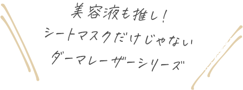 美容液も推し！シートマスクだけじゃないダーマレーザーシリーズ