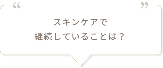 スキンケアで継続していることは？