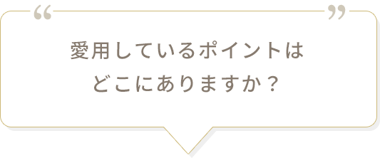 愛用しているポイントはどこにありますか？