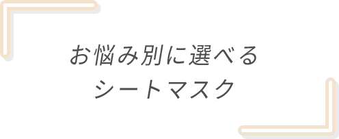 お悩み別に選べるシートマスク