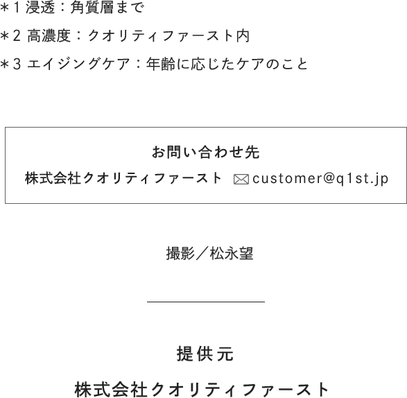 [お問い合わせ先]株式会社クオリティファースト customer@q1st.jp [撮影]松永望 [提供元]株式会社クオリティファースト