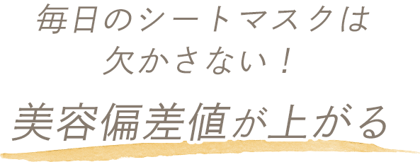 毎日のシートマスクは欠かさない！美容偏差値が上がる