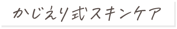 かじえり式スキンケア
