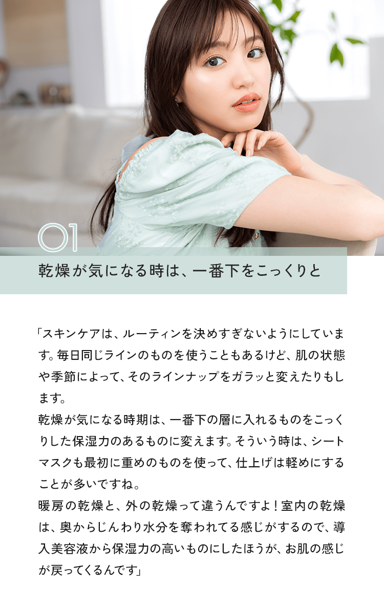 01 乾燥が気になる時は、一番下をこっくりと