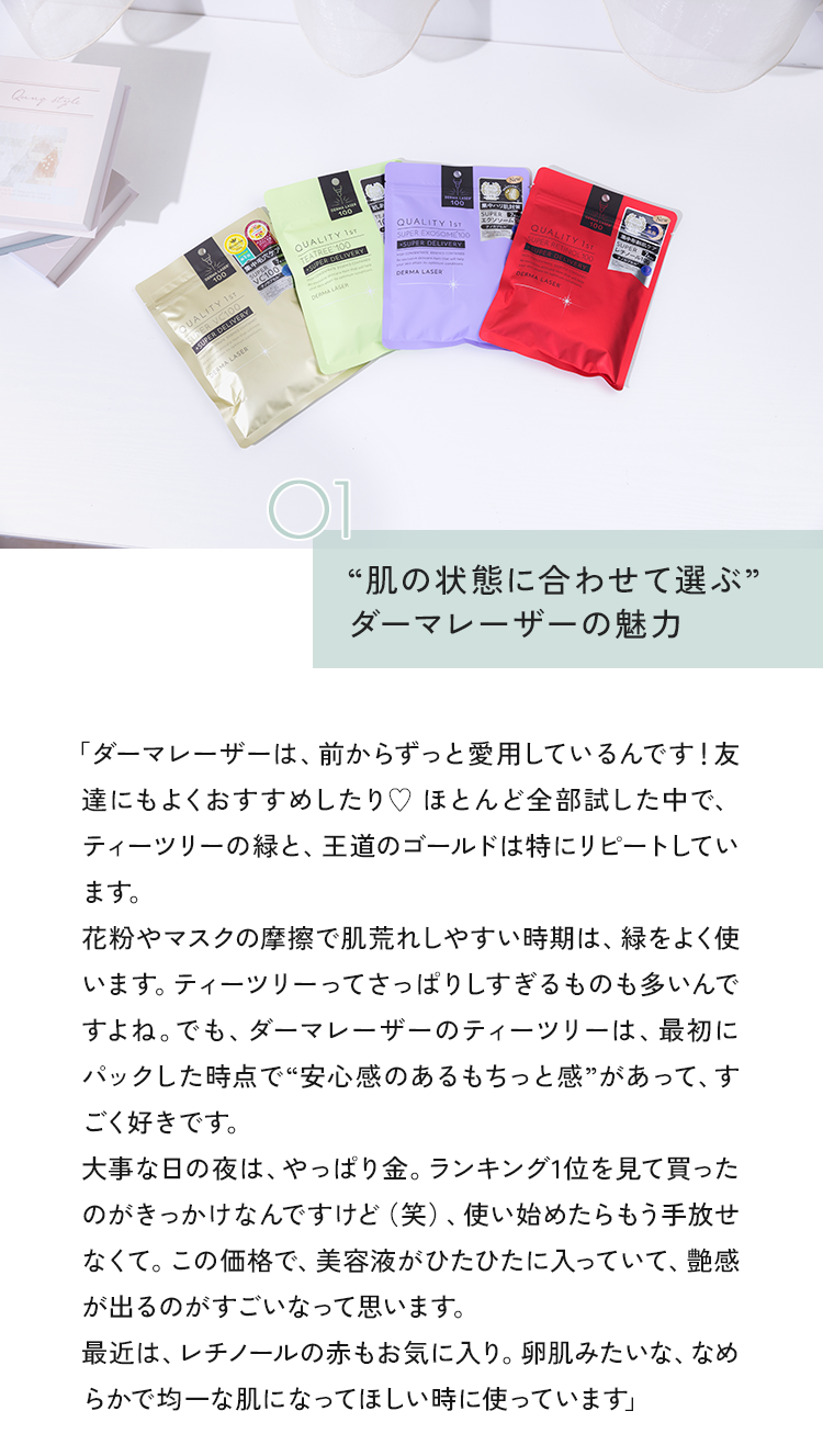 01 “肌の状態に合わせて選ぶ”ダーマレーザーの魅力
