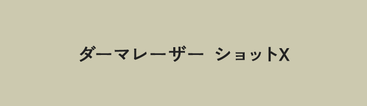 ダーマレーザー ショットX。
