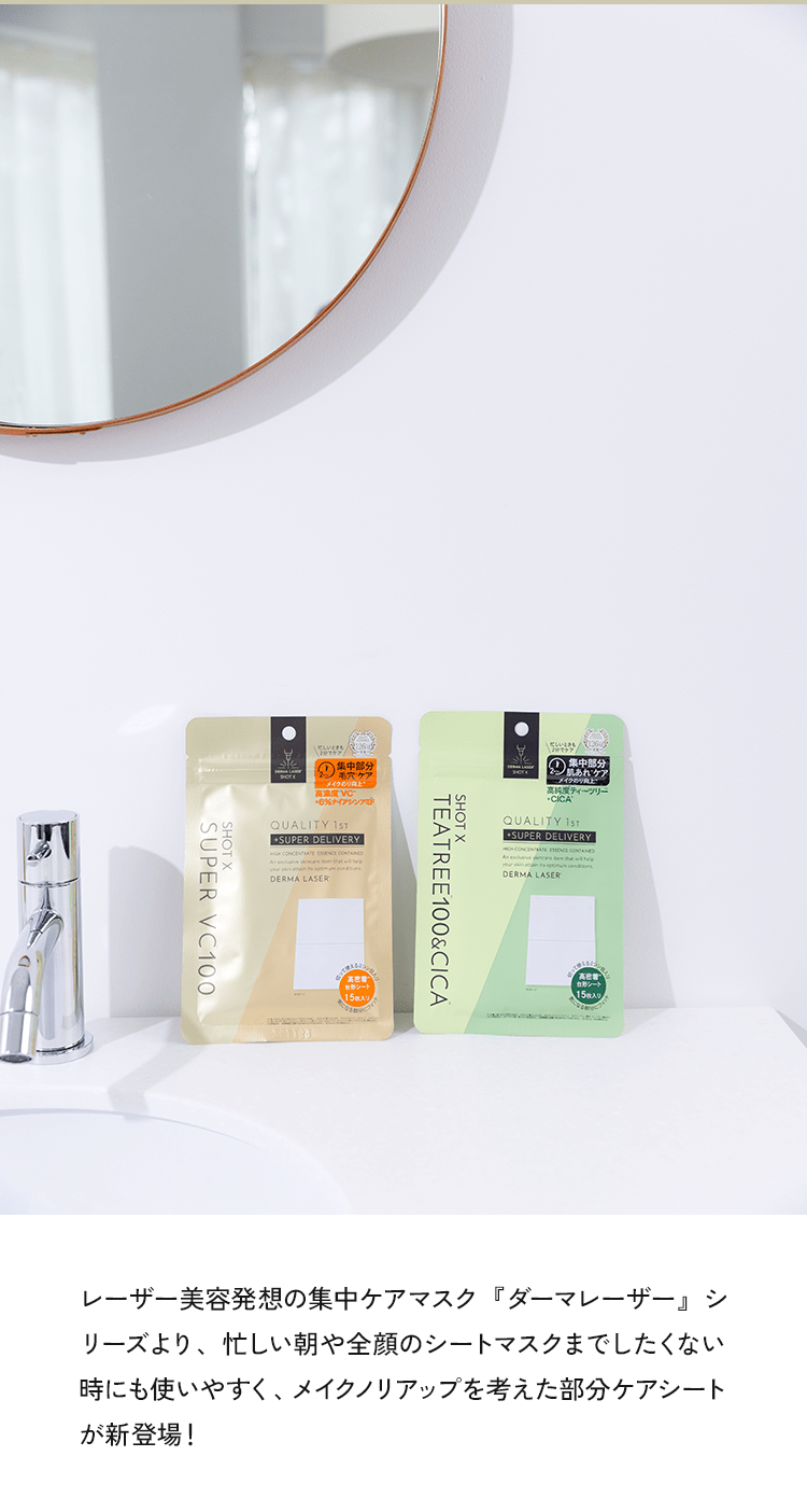 レーザー美容発想の集中ケアマスク『ダーマレーザー』シリーズより、忙しい朝や全顔のシートマスクまでしたくない時にも使いやすく、メイクノリアップを考えた部分ケアシートが新登場！