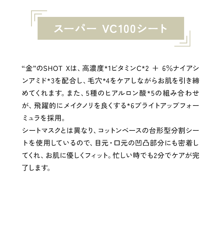 スーパー VC100シート